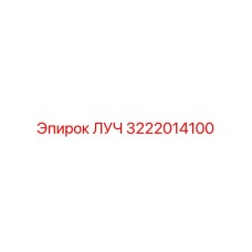 3222014100 ЛУЧ Эpiroc