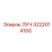 Изображение запасной части ЛУЧ Epiroc с номером 3222014100