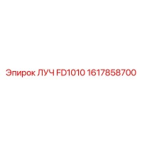 1617858700 ЛУЧ FD1010 Epiroc