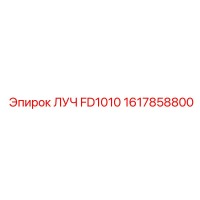 1617858800 ЛУЧ FD1010 Epiroc
