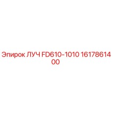 1617861400 ЛУЧ FD610-1010 Epiroc