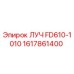 Запчасть ЛУЧ FD610-1010 для буровых станков Epiroc, артикул 1617861400