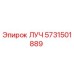 Оригинальная деталь ЛУЧ Epiroc артикул 5731501889