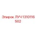 1310116502 ЛУЧ Epiroc