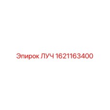 Модуль точного позиционирования для буровых станков Epiroc, арт.1621163400