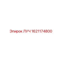 1621174800 ЛУЧ Epiroc