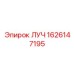 Изображение запчасти ЛУЧ Epiroc артикул 1626147195, высококачественная деталь для бурения