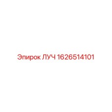Запасная часть для буровой установки Epiroc ЛУЧ 1626514101