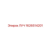 1626514201 ЛУЧ Epiroc
