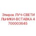 Осветительная вставка для техники Epiroc с защитой IP68