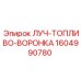 1604990780 ЛУЧ-ТОПЛИВО-ВОРОНКА Epiroc