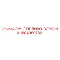 1604990782 ЛУЧ-ТОПЛИВО-ВОРОНКА Epiroc