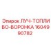 1604990782 ЛУЧ-ТОПЛИВО-ВОРОНКА Epiroc