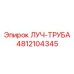 4812104345 ЛУЧ-ТРУБА Epiroc