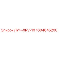 1604645200 ЛУЧ-XRV-10 Epiroc
