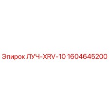 1604645200 ЛУЧ-XRV-10 Epiroc