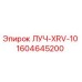 1604645200 ЛУЧ-XRV-10 Epiroc