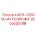Оригинальная деталь Epiroc 2205530768 LUD11-CS5000-АУТСОРСИНГ