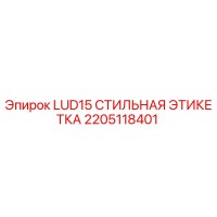 2205118401 LUD15 СТИЛЬНАЯ ЭТИКЕТКА Epiroc