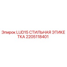 2205118401 LUD15 СТИЛЬНАЯ ЭТИКЕТКА Epiroc