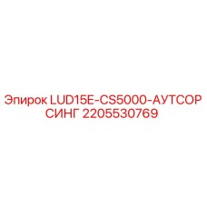 Оригинальная запчасть Epiroc 2205530769 LUD15E-CS5000-АУТСОРСИНГ