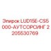 Оригинальная запчасть Epiroc 2205530769 LUD15E-CS5000-АУТСОРСИНГ