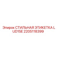 2205118399 СТИЛЬНАЯ ЭТИКЕТКА LUD15E Epiroc