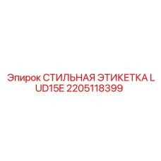 2205118399 СТИЛЬНАЯ ЭТИКЕТКА LUD15E Epiroc