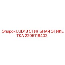 2205118402 LUD18 СТИЛЬНАЯ ЭТИКЕТКА Epiroc