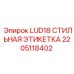 2205118402 LUD18 СТИЛЬНАЯ ЭТИКЕТКА Epiroc