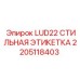 2205118403 LUD22 СТИЛЬНАЯ ЭТИКЕТКА Epiroc
