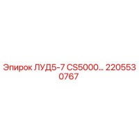 2205530767 ЛУД5-7 CS5000… Epiroc