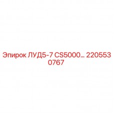 2205530767 ЛУД5-7 CS5000… Epiroc