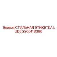 2205118396 СТИЛЬНАЯ ЭТИКЕТКА LUD5 Epiroc