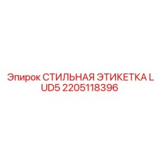 2205118396 СТИЛЬНАЯ ЭТИКЕТКА LUD5 Epiroc