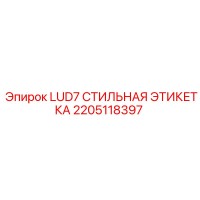 2205118397 LUD7 СТИЛЬНАЯ ЭТИКЕТКА Epiroc