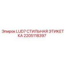 2205118397 LUD7 СТИЛЬНАЯ ЭТИКЕТКА Epiroc