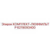 6219093400 КОМПЛЕКТ-ЛЮФФИЛЬТР Epiroc