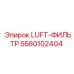 5580102404 LUFT-ФИЛЬТР Epiroc