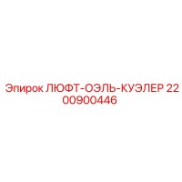 2200900446 ЛЮФТ-ОЭЛЬ-КУЭЛЕР Epiroc