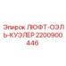 2200900446 ЛЮФТ-ОЭЛЬ-КУЭЛЕР Epiroc