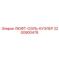 2200900478 ЛЮФТ-ОЭЛЬ-КУЭЛЕР Epiroc