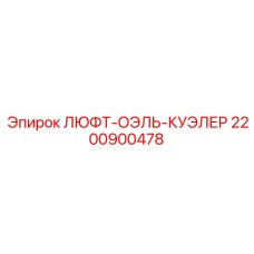 2200900478 ЛЮФТ-ОЭЛЬ-КУЭЛЕР Epiroc