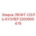 2200900478 ЛЮФТ-ОЭЛЬ-КУЭЛЕР Epiroc