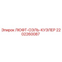 2202260087 ЛЮФТ-ОЭЛЬ-КУЭЛЕР Epiroc