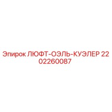 2202260087 ЛЮФТ-ОЭЛЬ-КУЭЛЕР Epiroc