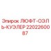 2202260087 ЛЮФТ-ОЭЛЬ-КУЭЛЕР Epiroc