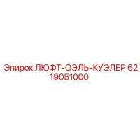 6219051000 ЛЮФТ-ОЭЛЬ-КУЭЛЕР Epiroc
