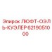 6219051000 ЛЮФТ-ОЭЛЬ-КУЭЛЕР Epiroc