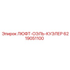 6219051100 ЛЮФТ-ОЭЛЬ-КУЭЛЕР Epiroc